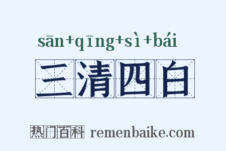 三清四白是什么意思的图片